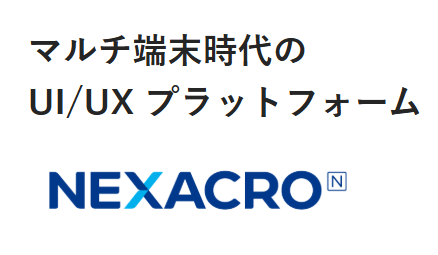 NEXACRO ソリューションの特徴